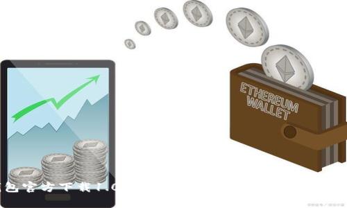 USDT钱包官方下载1.0：安全、便捷的数字货币存储解决方案