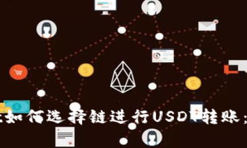 tpWallet如何选择链进行USDT转账：全面指南