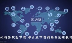 比特派钱包下载：中文版下载指南及使用技巧