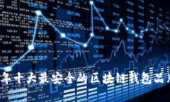 2023年十大最安全的区块链钱包品牌推荐