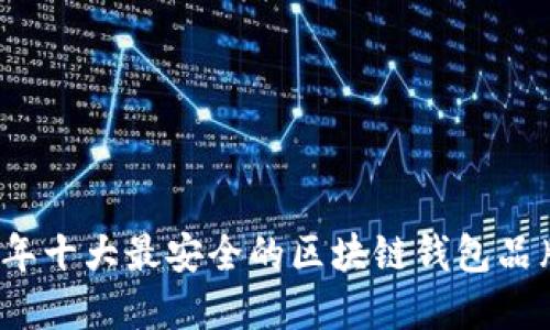 2023年十大最安全的区块链钱包品牌推荐