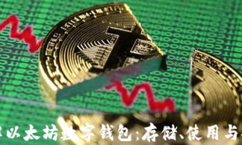 
全面了解以太坊数字钱包：存储、使用与安全防护