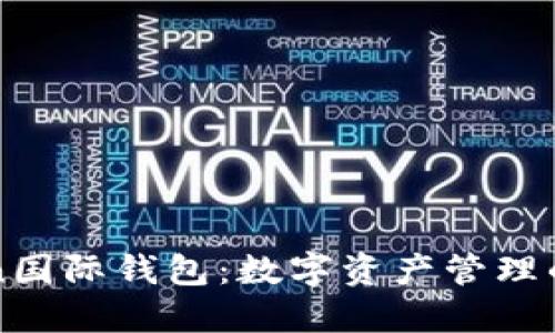 T-Token国际钱包:数字资产管理的新选择