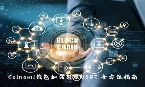 Coinomi钱包如何转账USDT：全方位指南