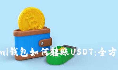 Coinomi钱包如何转账USDT：全方位指南