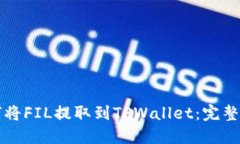 如何将FIL提取到TPWallet：完整指南