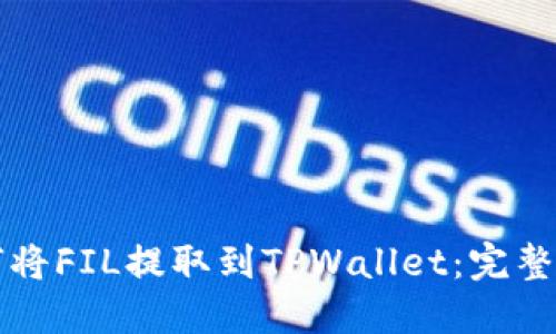 如何将FIL提取到TPWallet：完整指南