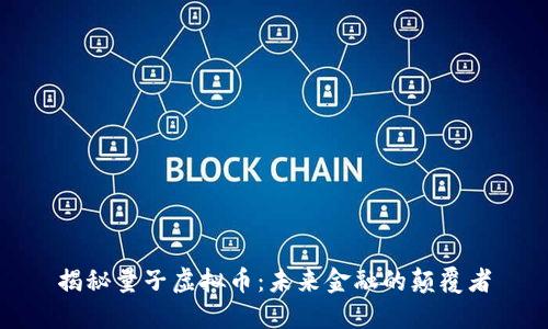 揭秘量子虚拟币：未来金融的颠覆者