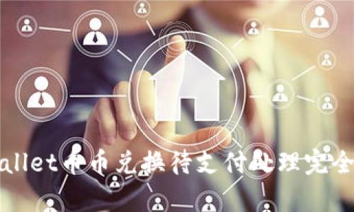 tpWallet币币兑换待支付处理完全指南