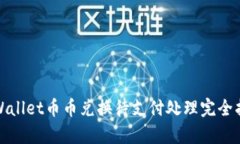 tpWallet币币兑换待支付处理完全指南