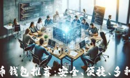 
功能最全的比特币钱包推荐：安全、便捷、多种功能一站式体验