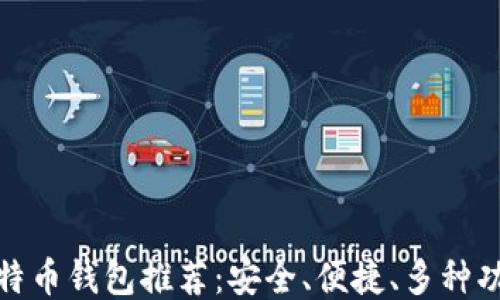 
功能最全的比特币钱包推荐：安全、便捷、多种功能一站式体验