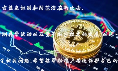   如何防止虚拟币钱包被暴力破解：全面指南 / 

 guanjianci 虚拟币钱包, 暴力破解, 网络安全, 加密货币 /guanjianci 

## 内容主体大纲

1. 引言
   1.1 虚拟币钱包的定义
   1.2 暴力破解的概念及其危害

2. 虚拟币钱包的种类
   2.1 软件钱包
   2.2 硬件钱包
   2.3 纸钱包
   2.4 在线钱包

3. 暴力破解的技术原理
   3.1 破解算法的基础
   3.2 攻击流程分析
   3.3 破解工具的类型

4. 如何防止虚拟币钱包被暴力破解
   4.1 强密码的重要性
   4.2 多重身份验证
   4.3 频繁更改密码
   4.4 加密技术的应用

5. 钱包安全的最佳实践
   5.1 定期备份钱包
   5.2 使用冷钱包存储大额资产
   5.3 监控账户活动

6. 常见的误区
   6.1 以为小额资金就安全
   6.2 认为只要使用安全软件就万无一失

7. 未来趋势与建议
   7.1 安全技术的发展方向
   7.2 用户教育的重要性

8. 结论

## 详细内容

### 1. 引言

#### 1.1 虚拟币钱包的定义

虚拟币钱包是用户存储、管理和交易加密货币的工具。它们可以分为软件钱包、硬件钱包、纸钱包和在线钱包，每种钱包都有其特定的使用场景及安全级别。

#### 1.2 暴力破解的概念及其危害

暴力破解是指采用穷举法尝试所有可能的密码组合，以获取用户的账户访问权限。这种攻击方式对虚拟币钱包尤为致命，因为一旦钱包被攻破，用户的资金将面临极大的风险。

### 2. 虚拟币钱包的种类

#### 2.1 软件钱包

软件钱包通常安装在电脑或手机上，便于用户进行日常交易。然而，由于其在线性质，这类钱包可能易于受到网络攻击。

#### 2.2 硬件钱包

硬件钱包是一种离线存储的方式，极大地增强了安全性。即便互联网上有恶意软件，这些钱包仍能有效保护用户的资产。

#### 2.3 纸钱包

纸钱包是一种有形的安全存储方式，用户将自己的私钥和公钥打印在纸上。在网络完全脱离的状态下，纸钱包提供了最安全的选项。

#### 2.4 在线钱包

在线钱包是由第三方机构提供的服务，用户可以通过网络访问自己的资产。尽管方便，但由于其依赖于外部服务器，安全性相对较低。

### 3. 暴力破解的技术原理

#### 3.1 破解算法的基础

暴力破解的核心是算法，它通过尝试所有可能的密码组合，直到找到正确的为止。这些算法的效率关乎破解的速度，常见的算法包括MD5、SHA-256等。

#### 3.2 攻击流程分析

暴力攻击通常分为三个阶段：信息收集、攻击实施和获取访问权限。成功的攻击者往往会在前期进行详尽的信息收集，以增加攻击的成功率。

#### 3.3 破解工具的类型

市面上有许多开源和商业化的破解工具，它们可以快速生成并测试密码组合，对用户钱包构成威胁。

### 4. 如何防止虚拟币钱包被暴力破解

#### 4.1 强密码的重要性

使用强密码是保护虚拟币钱包的第一步。强密码应包括字母、数字和特殊字符，并避免使用常见的词语。

#### 4.2 多重身份验证

多重身份验证增加了额外的安全层，即使密码被破解，攻击者也需通过另一道身份验证才能访问钱包。

#### 4.3 频繁更改密码

定期更改密码能有效降低暴力破解的风险，尤其是在怀疑自己账户被攻破时。

#### 4.4 加密技术的应用

利用最新的加密技术可提高钱包的安全性，包括硬件加密设备及安全协议等。

### 5. 钱包安全的最佳实践

#### 5.1 定期备份钱包

定期备份虚拟币钱包非常重要，以防止因设备丢失或故障而损失资产。

#### 5.2 使用冷钱包存储大额资产

冷钱包是将资产完全离线存储的方式，适合长时间保管大额虚拟货币。

#### 5.3 监控账户活动

定期检查账户活动和交易记录，及时发现可疑活动并采取措施保护资产。

### 6. 常见的误区

#### 6.1 以为小额资金就安全

许多用户错误地认为小额资金不值得黑客攻击，然而，黑客常常会聚集小额资金以深化攻击。

#### 6.2 认为只要使用安全软件就万无一失

尽管安全软件能提供一定的保护，但绝对的安全并不存在。用户仍需定期检查和加强自己的安全措施。

### 7. 未来趋势与建议

#### 7.1 安全技术的发展方向

随着虚拟货币的普及，安全技术也在不断进步。生物识别技术、量子加密等新的安全手段将会广泛应用于虚拟币钱包的保护中。

#### 7.2 用户教育的重要性

用户的安全意识直接影响虚拟货币的安全性。定期进行用户安全教育，提高用户对网络安全的认识，可以有效降低暴力破解事件发生的可能性。

### 8. 结论

虚拟币钱包的安全性关乎用户的资产安全。通过了解暴力破解的机制，采用强密码、多重身份验证等多种安全措施，用户能够有效防止虚拟币钱包被暴力破解，从而保护自己的财富。

---

## 相关问题

### 问题1：什么是虚拟币钱包，为什么需要保护它？

虚拟币钱包是用户存储和交易加密货币的工具。保护钱包的原因包括防止资金损失、保护个人信息及维护交易的完整性。

### 问题2：暴力破解具体是如何进行的？

暴力破解通过不断尝试可能的密码组合来获取访问权限。这种攻击方式耗时长，但通过现代计算技术，成功率也在提升。

### 问题3：哪些因素会影响虚拟币钱包的安全性？

虚拟币钱包的安全性受多个因素影响，主要包括密码强度、使用的安全措施、用户的操作习惯等。

### 问题4：如何创建一个强密码？

强密码的特点包括长度，复杂性以及不易猜测。建议用户使用密码管理工具来帮助生成和管理密码。

### 问题5：使用硬件钱包是否真的安全？

硬件钱包提供极高的安全性，因为它们是离线存储，攻击者无法直接访问。但用户仍需妥善保管硬件及其备份。

### 问题6：用户如何识别骗局或攻击？

用户可以通过监控账户活动、使用防病毒软件，以及定期更新密码等方法来识别和防范潜在的攻击。

### 问题7：未来虚拟币钱包的安全技术会如何发展？

未来，虚拟币钱包的安全技术将越来越依赖于生物识别、人工智能检测异常活动以及量子加密技术的发展，以进一步提高安全性。

--- 

以上内容提供了对虚拟币钱包安全的全面分析与建议，并详细解答了相关问题，希望能帮助用户有效保护自己的虚拟资产。