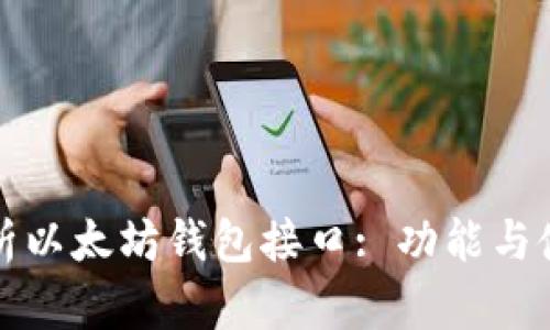 全面解析以太坊钱包接口: 功能与使用指南
