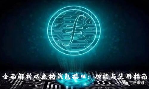 全面解析以太坊钱包接口: 功能与使用指南