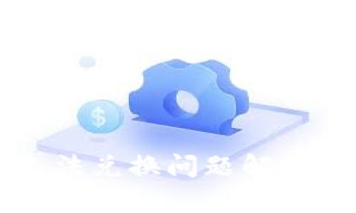 tpWallet无法兑换问题解析及解决方案