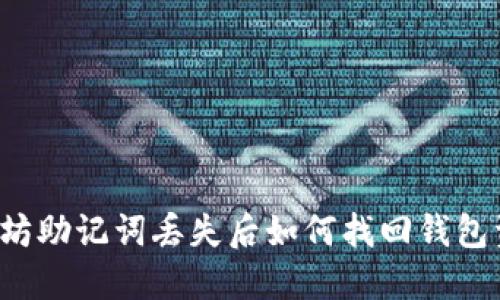 以太坊助记词丢失后如何找回钱包资产？