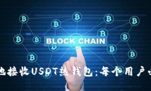 如何安全地接收USDT热钱包：每个用户必备的指南