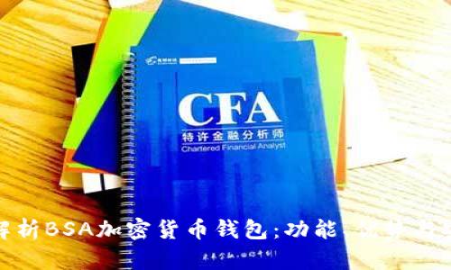 全面解析BSA加密货币钱包：功能、优势与安全性
