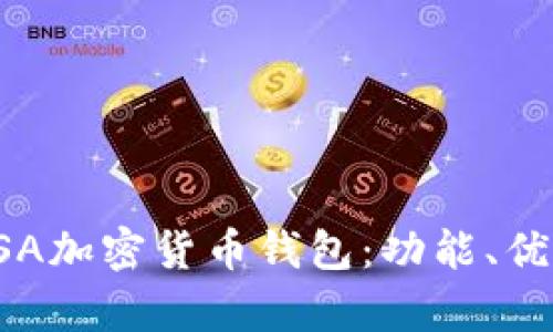 全面解析BSA加密货币钱包：功能、优势与安全性
