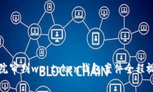 盐城法院审判wo token钱包案件全程视频揭秘