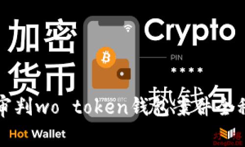 盐城法院审判wo token钱包案件全程视频揭秘