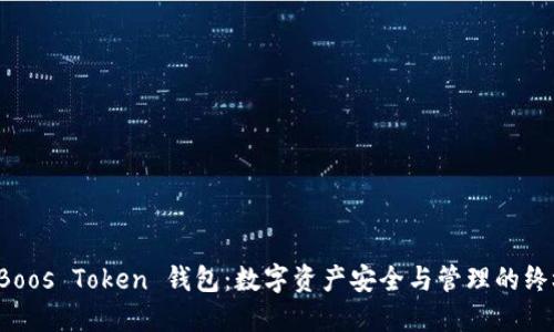 探索 Boos Token 钱包：数字资产安全与管理的终极指南