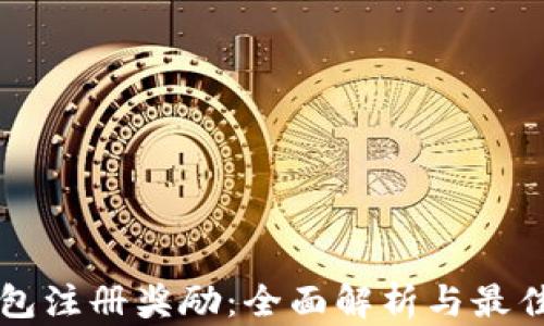 
以太坊钱包注册奖励：全面解析与最佳操作指南