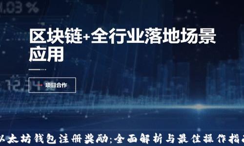 
以太坊钱包注册奖励：全面解析与最佳操作指南