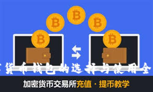 数字货币钱包的选择与使用全指南