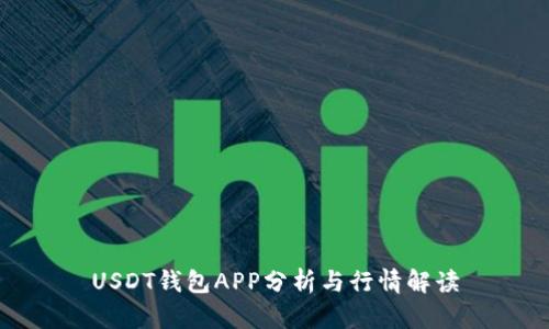 USDT钱包APP分析与行情解读