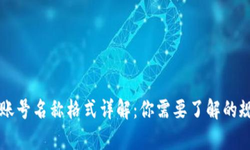 tpWallet账号名称格式详解：你需要了解的规则和技巧