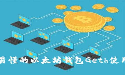简明易懂的以太坊钱包Geth使用教程