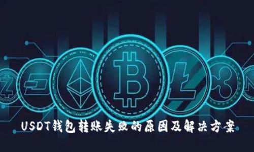 USDT钱包转账失败的原因及解决方案
