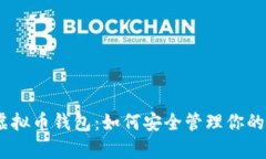 全面解析虚拟币钱包：如何安全管理你的Token资产