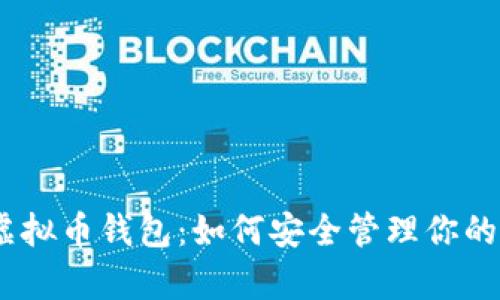 全面解析虚拟币钱包：如何安全管理你的Token资产