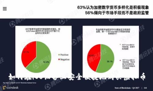如何在iOS设备上安全便捷地购买虚拟币