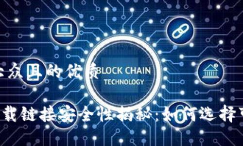 思考一个易于大众且的优质

数字货币APP下载链接安全性揭秘：如何选择可靠的下载渠道