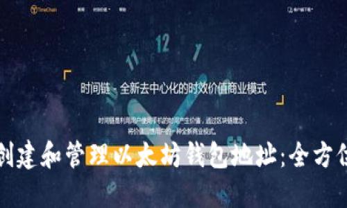 如何创建和管理以太坊钱包地址：全方位指南
