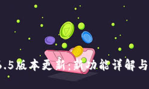 tpWallet 1.6.5版本更新：新功能详解与用户体验提升