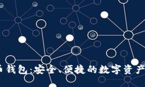 及关键词

XM虚拟币钱包：安全、便捷的数字资产管理工具
