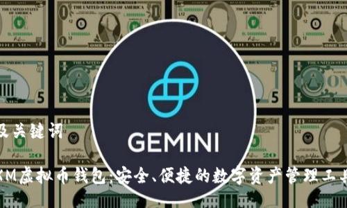 及关键词

XM虚拟币钱包：安全、便捷的数字资产管理工具