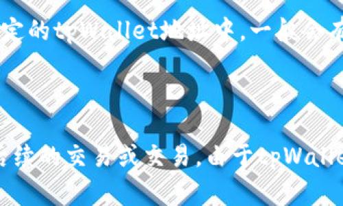 提到“币提到tpWallet”是指将某种加密货币或数字资产转移到tpWallet这个钱包平台。tpWallet是一个用于存储、管理、发送和接收各种加密货币的数字钱包。这个过程通常涉及以下几个步骤：

1. **创建或登录tpWallet账户**：首先，用户需要在tpWallet上创建一个账户或者登录到现有账户。

2. **获取钱包地址**：用户需要获取自己的钱包地址，这是一个由字母和数字组成的字符串，用于接收加密货币。

3. **选择要提取的币种**：用户在交易所或其他钱包中选择要提取的币种，并输入目标tpWallet的钱包地址。

4. **确认并执行交易**：用户需要确认交易信息，包括提取数量、手续费等，然后提交交易。

5. **交易确认**：一旦交易被执行，提取的币种将通过区块链技术，转移到用户指定的tpWallet地址中。一般会有一定的确认时间来确保交易的安全性。

6. **查看余额**：交易完成后，用户可以在tpWallet中查看其资产余额。

通过提到币至tpWallet，用户可以更安全地管理自己的加密资产，并方便地进行后续的交易或交易。由于tpWallet支持多种币种，所以在多个平台间转移资产时，它可以提供便捷的服务。