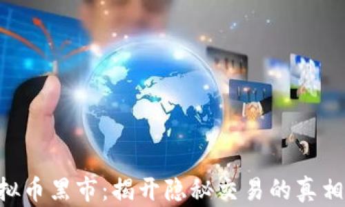 
IMC虚拟币黑市：揭开隐秘交易的真相与风险