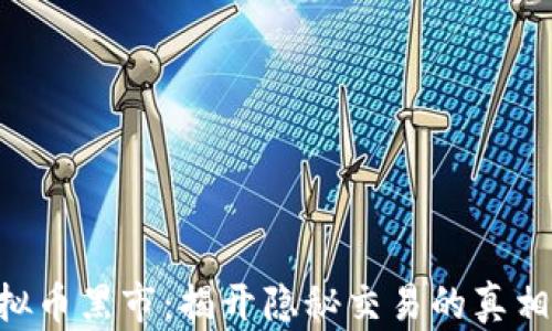 
IMC虚拟币黑市：揭开隐秘交易的真相与风险