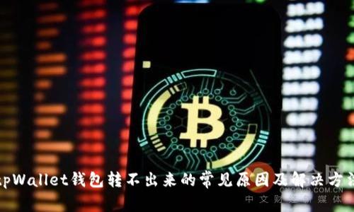tpWallet钱包转不出来的常见原因及解决方法