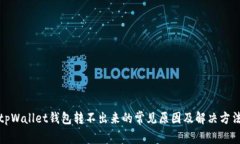 tpWallet钱包转不出来的常见原因及解决方法
