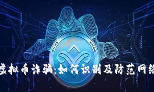 天津虚拟币诈骗：如何识别及防范网络骗局