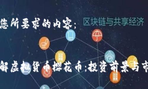 以下是您所要求的内容：

:
深入了解虚拟货币樱花币：投资前景与市场分析