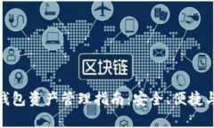 数字货币钱包资产管理指南：安全、便捷与投资